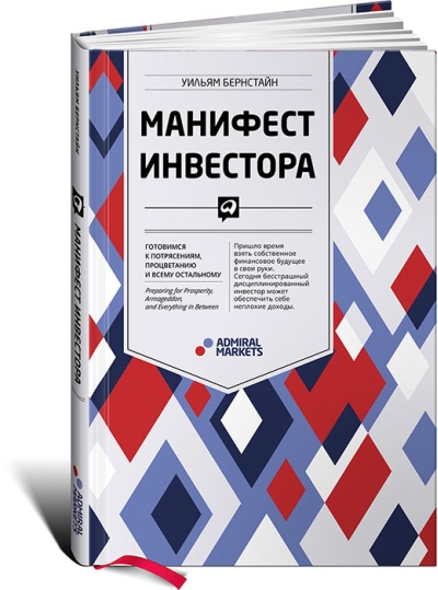 Манифест инвестора: Готовимся к потрясениям, процветанию и всему остальному