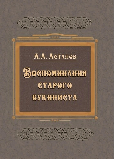 Воспоминания старого букиниста