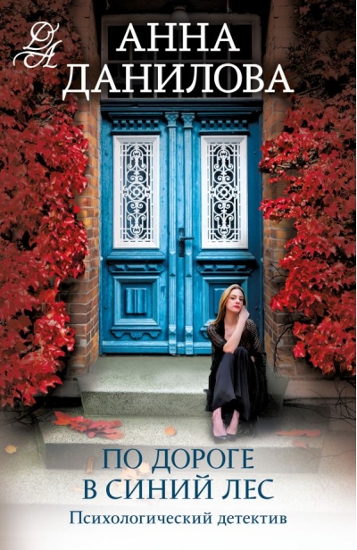 По дороге  в синий лес