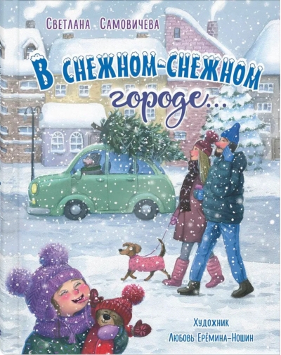 В снежном-снежном городе...