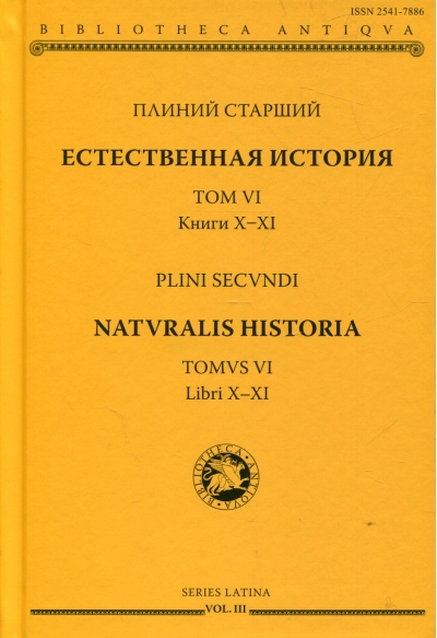 Естественная история. Том VI. Книги X-XI
