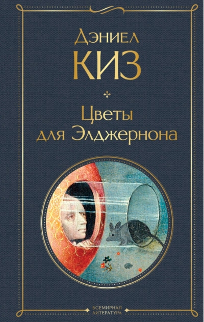 Цветы для  Элджернона