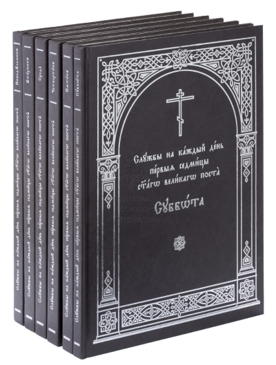 Службы на каждый день первыя седмицы Великаго поста. В 6 томах