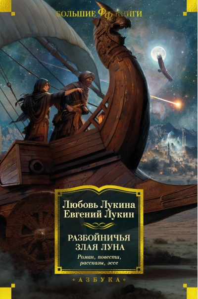 Разбойничья злая  луна. Роман, повести, рассказы, эссе