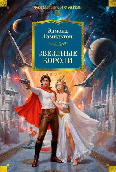 Звездные короли