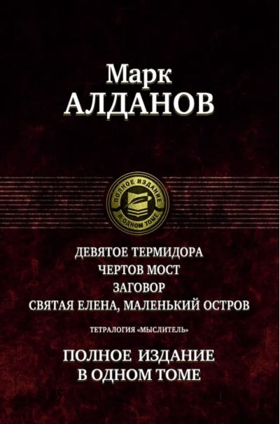 Тетралогия «Мыслитель». Полное издание в одном томе