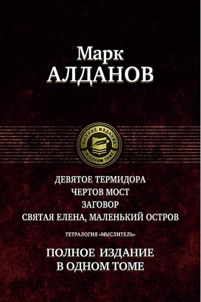 Тетралогия «Мыслитель». Полное издание в одном томе