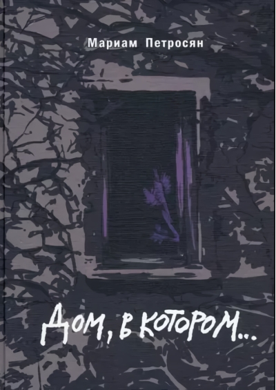 Дом, в котором…