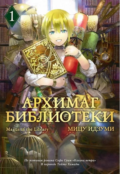 Архимаг библиотеки. Книга 1