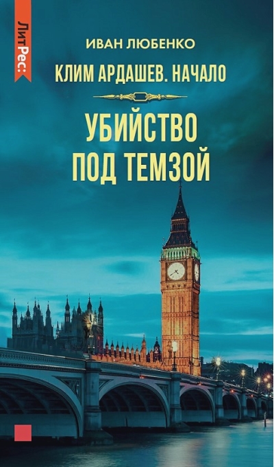 Клим  Ардашев. Начало. Убийство под Темзой