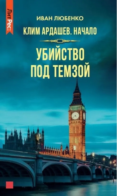 Клим  Ардашев. Начало. Убийство под Темзой