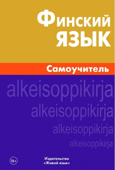 Финский язык. Самоучитель