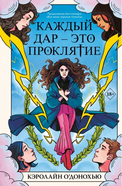 Каждый дар – это  проклятие