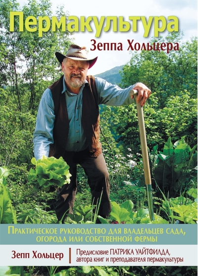 Пермакультура Зеппа Хольцера