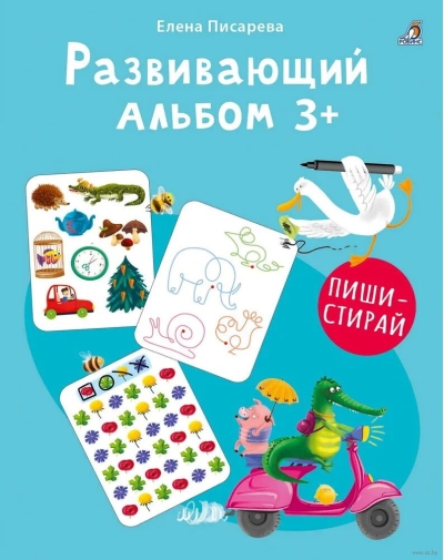 Развивающий альбом. 3+. Пиши - стирай