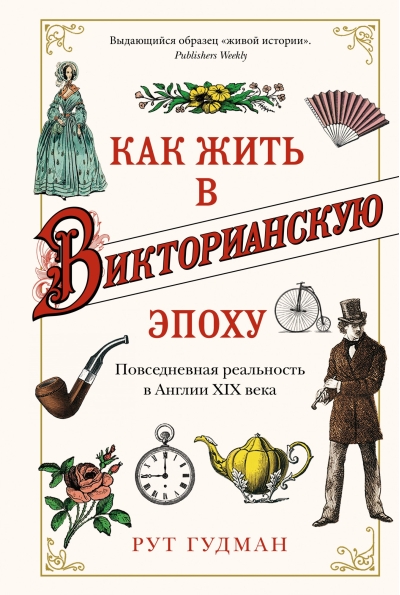 Как жить в Викторианскую эпоху. Повседневная реальность в Англии XIX века