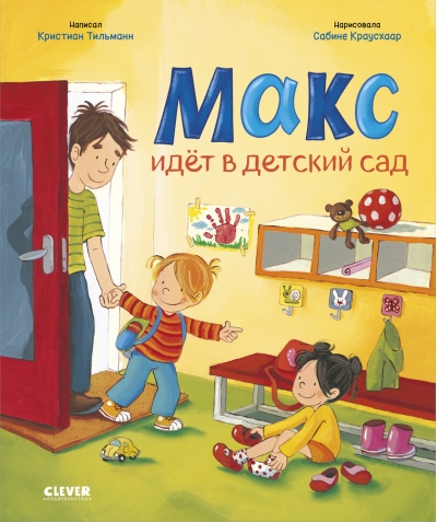 Макс идет в детский сад