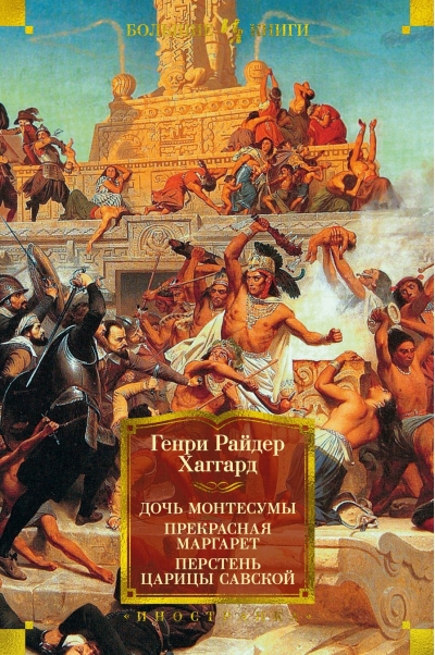 Дочь Монтесумы. Прекрасная Маргарет. Перстень царицы Савской