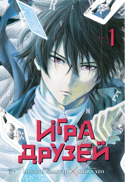 Игра друзей. Книга 1-2