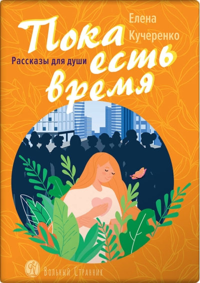 Пока есть время. Рассказы для души