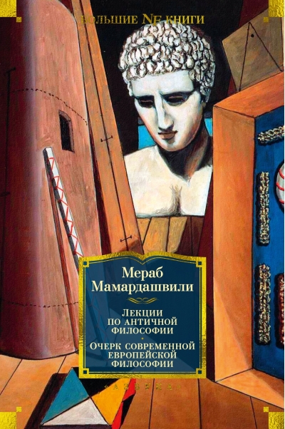 Лекции по античной философии. Очерк современной европейской философии