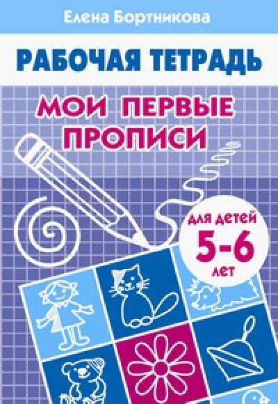 Мои первые прописи 5-6 лет