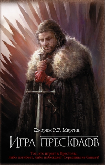 Песнь Льда и Пламени. Книга 1. Игра престолов