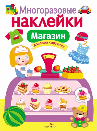 Многоразовые наклейки Магазин