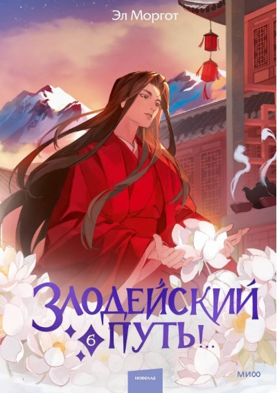 Злодейский путь!.. Книга 6
