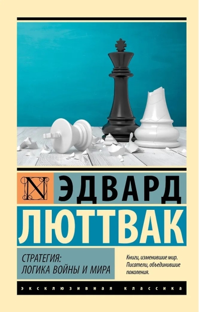 Стратегия: Логика войны и мира