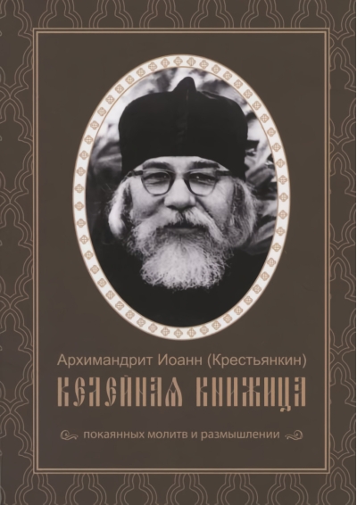 Келейная книжица покаянных молитв и размышлений