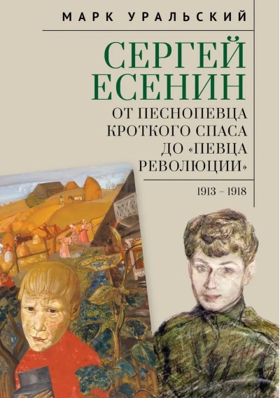 Сергей Есенин. От песнопевца кроткого Спаса до певца Революции. 1913-1918