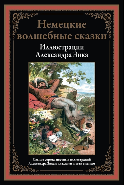 Немецкие волшебные сказки в иллюстрациях Александра Зика