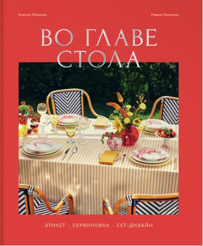 Во главе стола. Этикет. Сервировка. Сет-дизайн