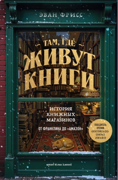 Там, где живут книги. История книжных магазинов от Франклина до «Амазон»