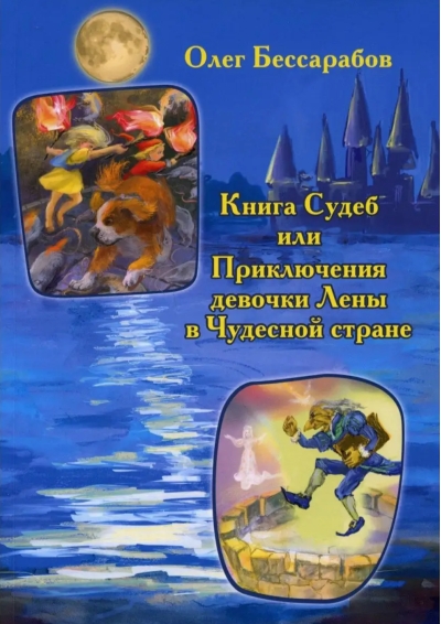 Книга Судеб или Приключения Девочки Лены в Чудесной стране