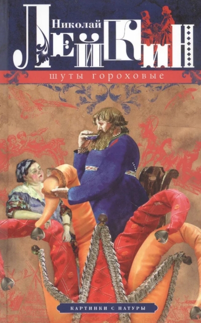 Шуты гороховые. Картинки с натуры