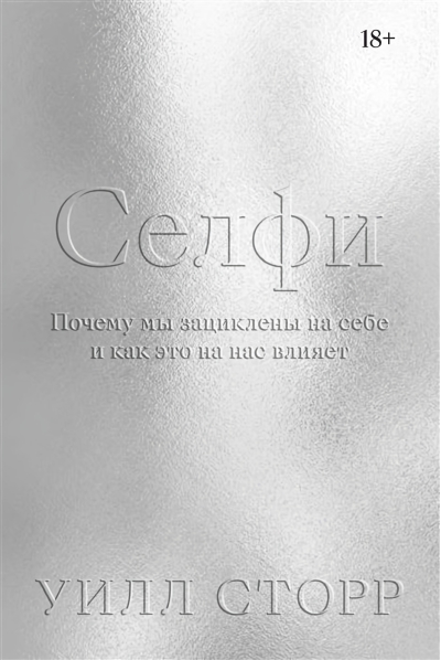 Селфи. Почему мы зациклены на себе и как это на нас влияет»