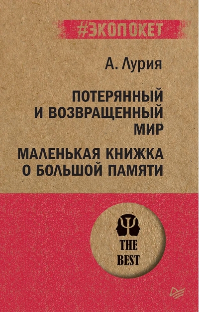 Потерянный и  возвращенный мир. Маленькая книжка о большой памяти