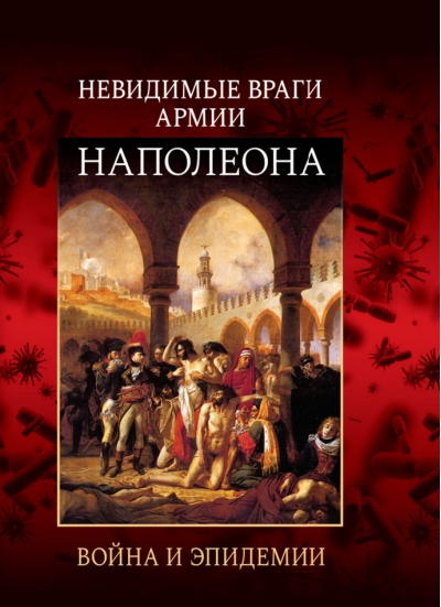Невидимые враги армии Наполеона. Война и эпидемии
