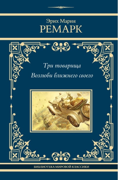 Три товарища. Возлюби  ближнего своего