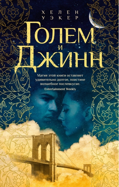 Голем и Джинн