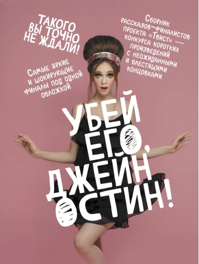 Убей его, Джейн  Остин!