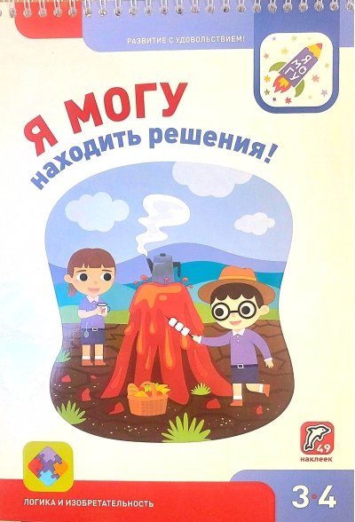 Я могу находить решения! 3–4 года