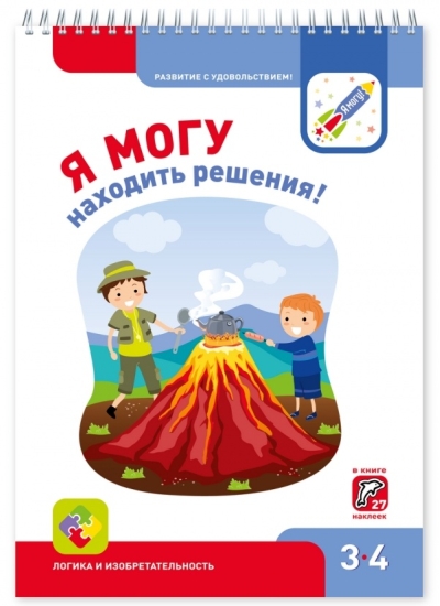 Я могу находить решения! 3–4 года