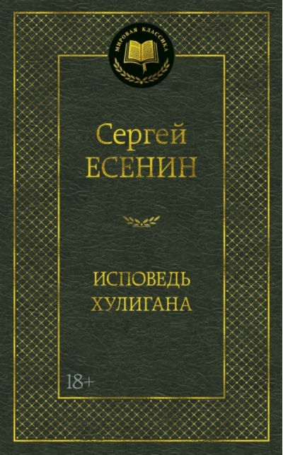 Исповедь хулигана