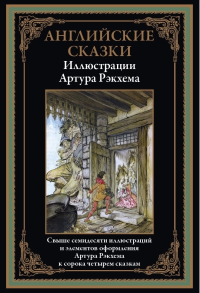 Английские  сказки