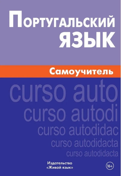 Португальский язык. Самоучитель