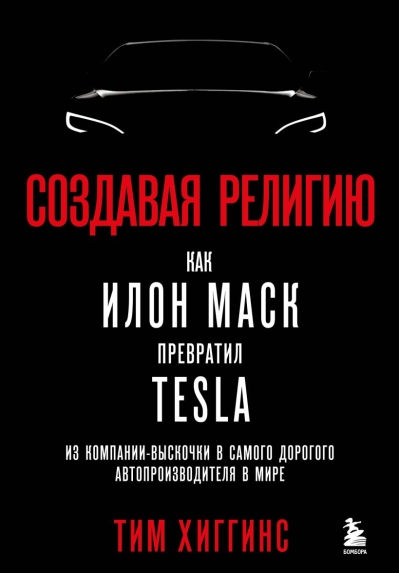 Создавая религию. Как Илон Маск превратил Tesla из компании-выскочки в самого дорогого автопроизводителя в мире