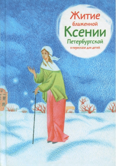 Житие  блаженной Ксении Петербургской в пересказе для детей